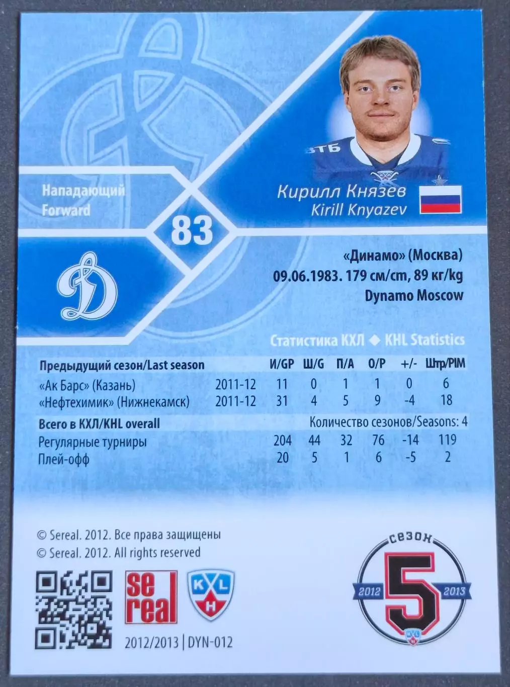 Карточка КХЛ. Кирилл Князев Динамо Москва. 2012-2013 SeReal 1