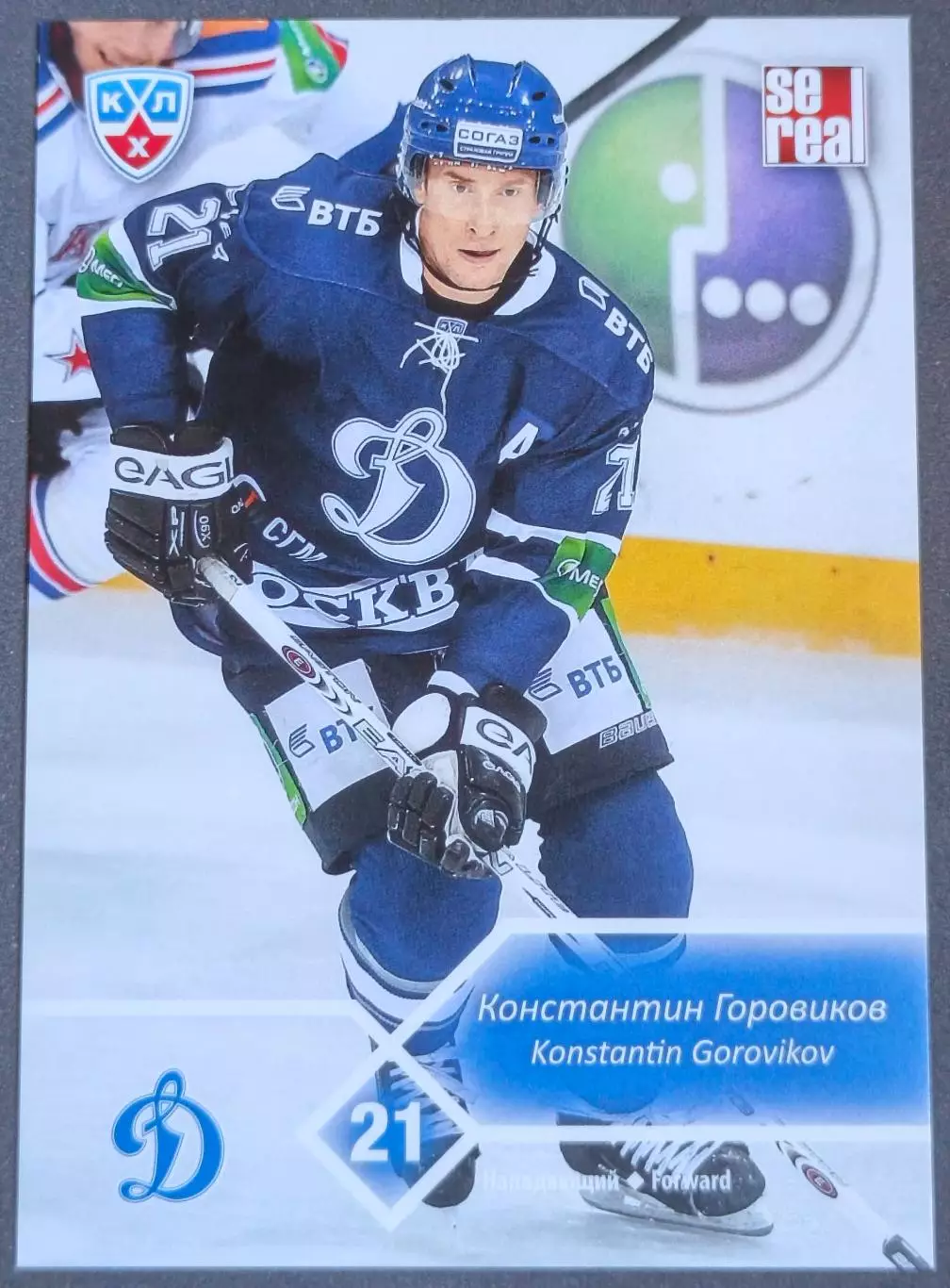 Карточка КХЛ. Константин Горовиков Динамо Москва. 2012-2013 SeReal