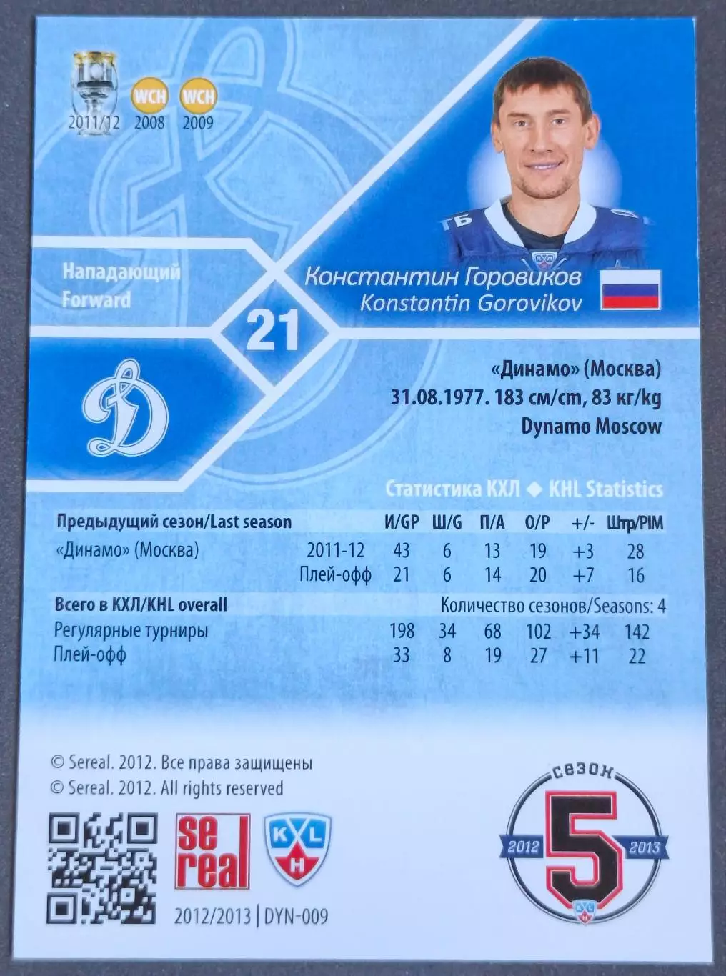 Карточка КХЛ. Константин Горовиков Динамо Москва. 2012-2013 SeReal 1