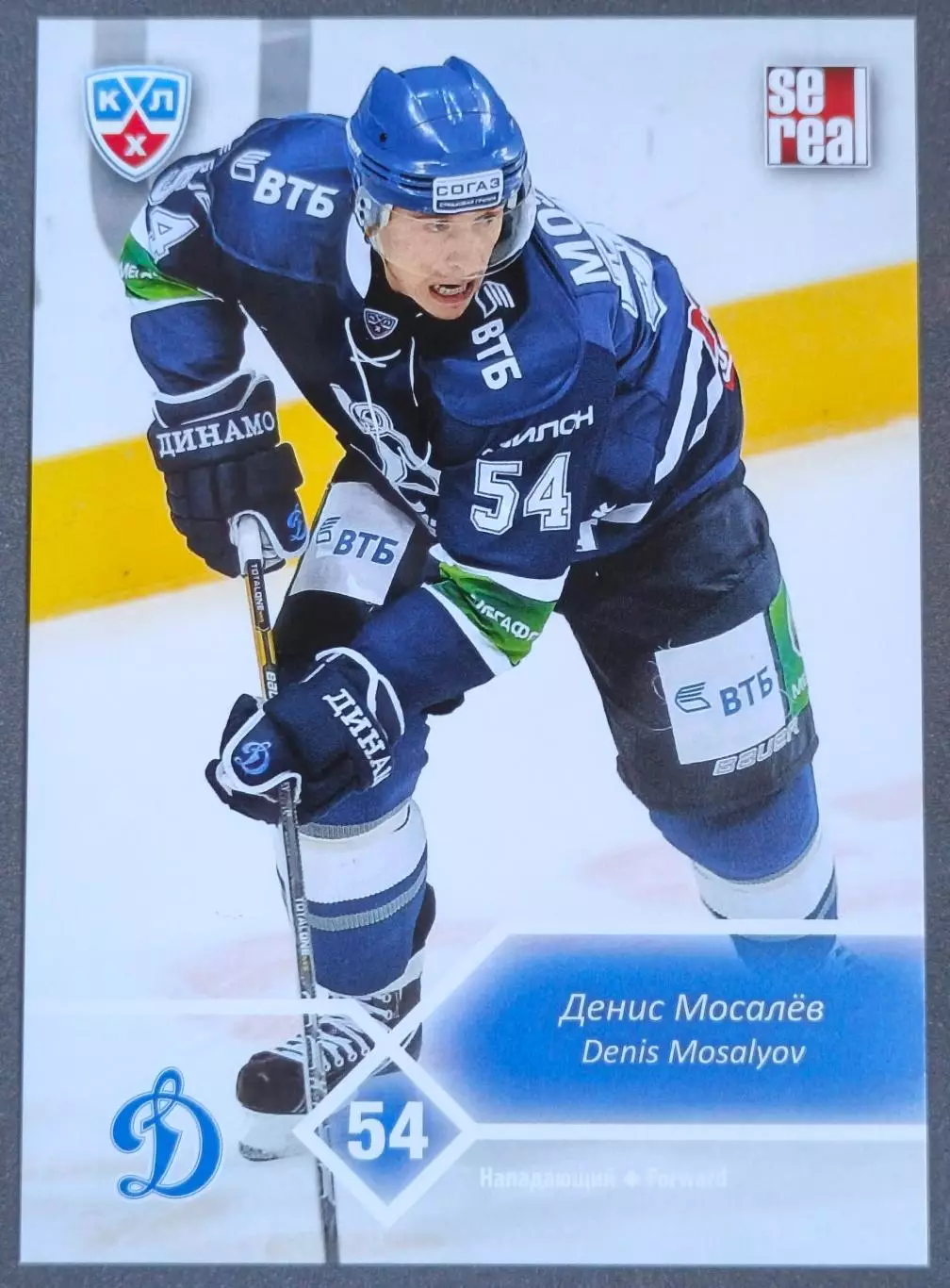 Карточка КХЛ. Денис Мосалев Динамо Москва. 2012-2013 SeReal