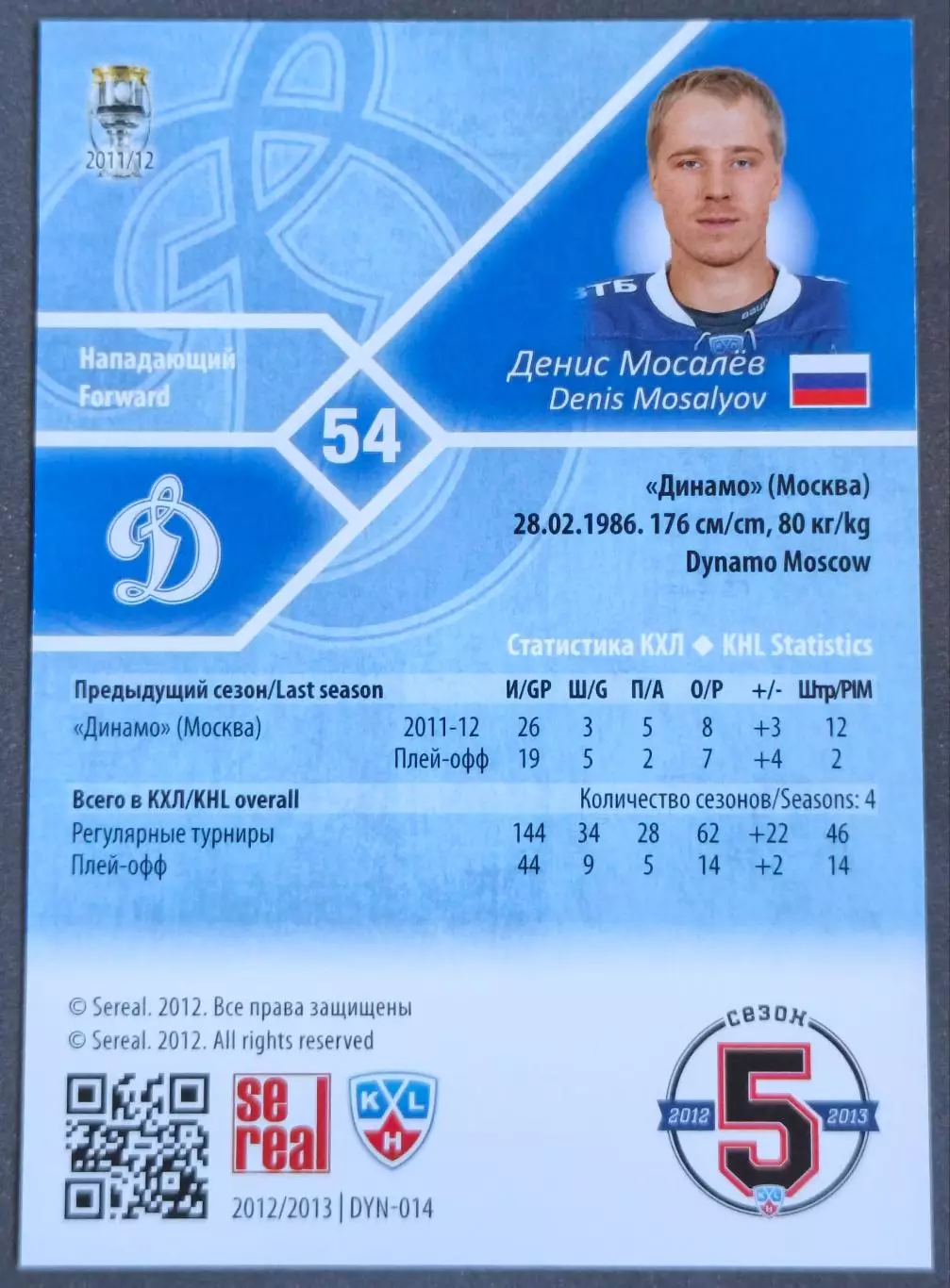Карточка КХЛ. Денис Мосалев Динамо Москва. 2012-2013 SeReal 1