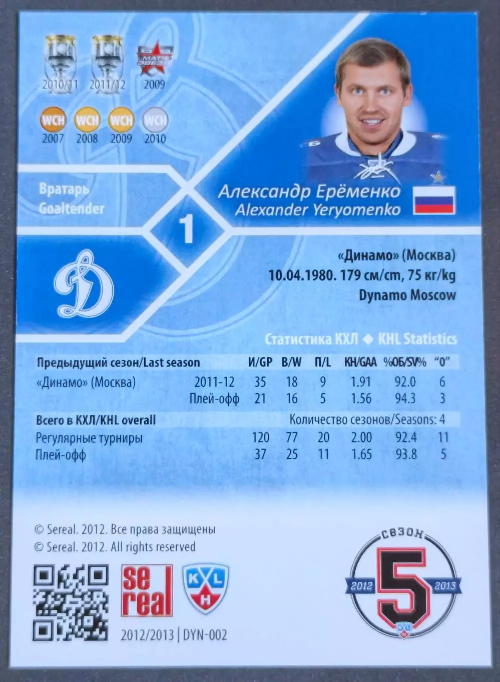 Карточка КХЛ. Александр Еременко Динамо Москва. 2012-2013 SeReal 1