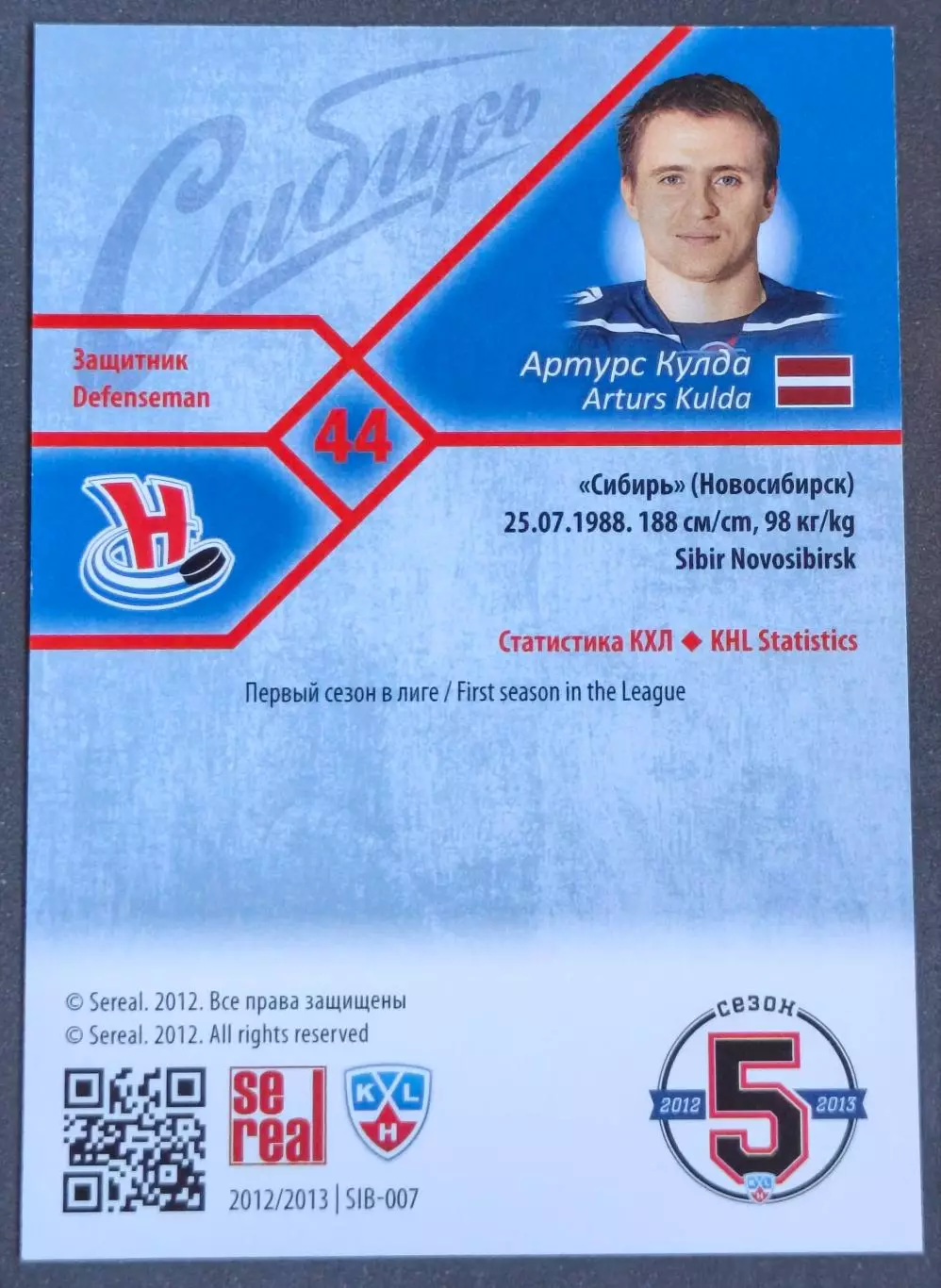 Карточка КХЛ. Артурс Кулда Сибирь. 2012-2013 SeReal 1