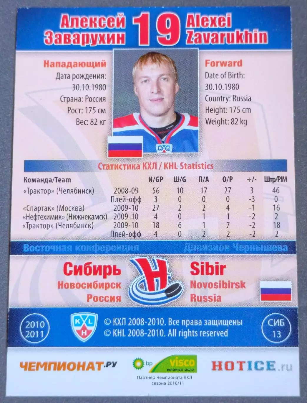 Карточка КХЛ. Алексей Заварухин Сибирь. 2010-2011 SeReal 1
