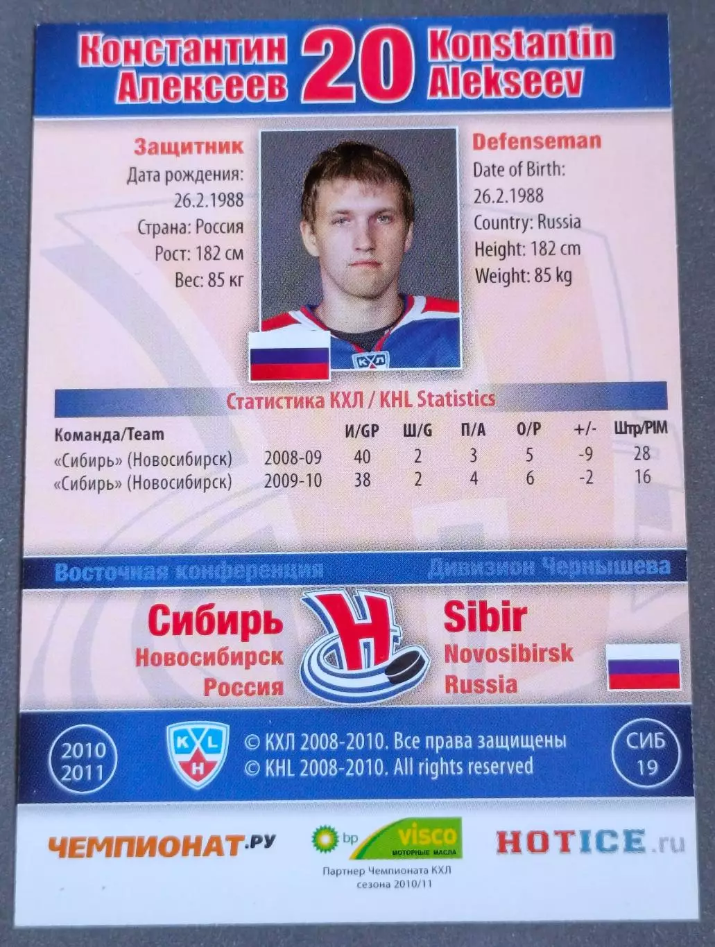 Карточка КХЛ. Константин Алексеев Сибирь. 2010-2011 SeReal 1