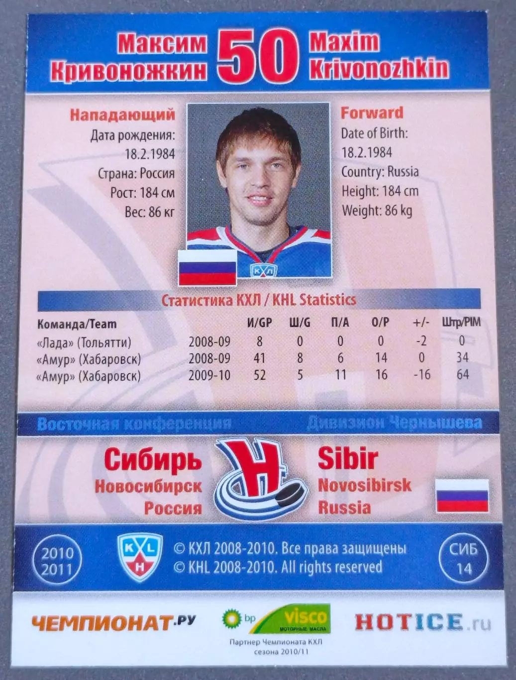 Карточка КХЛ. Максим Кривоножкин Сибирь. 2010-2011 SeReal 1