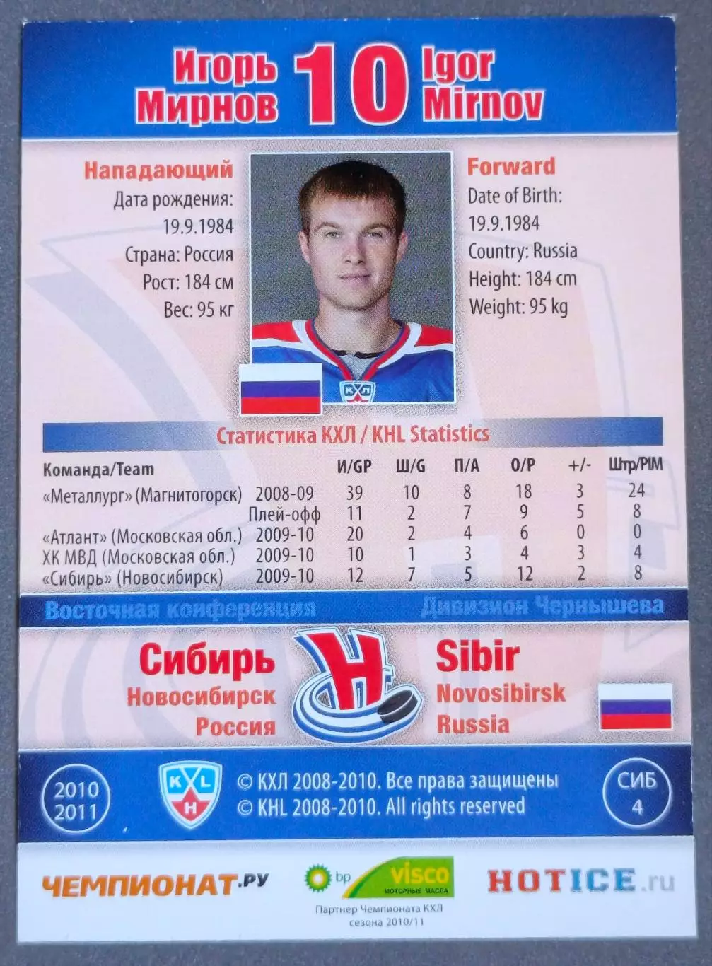 Карточка КХЛ. Игорь Мирнов Сибирь. 2010-2011 SeReal 1