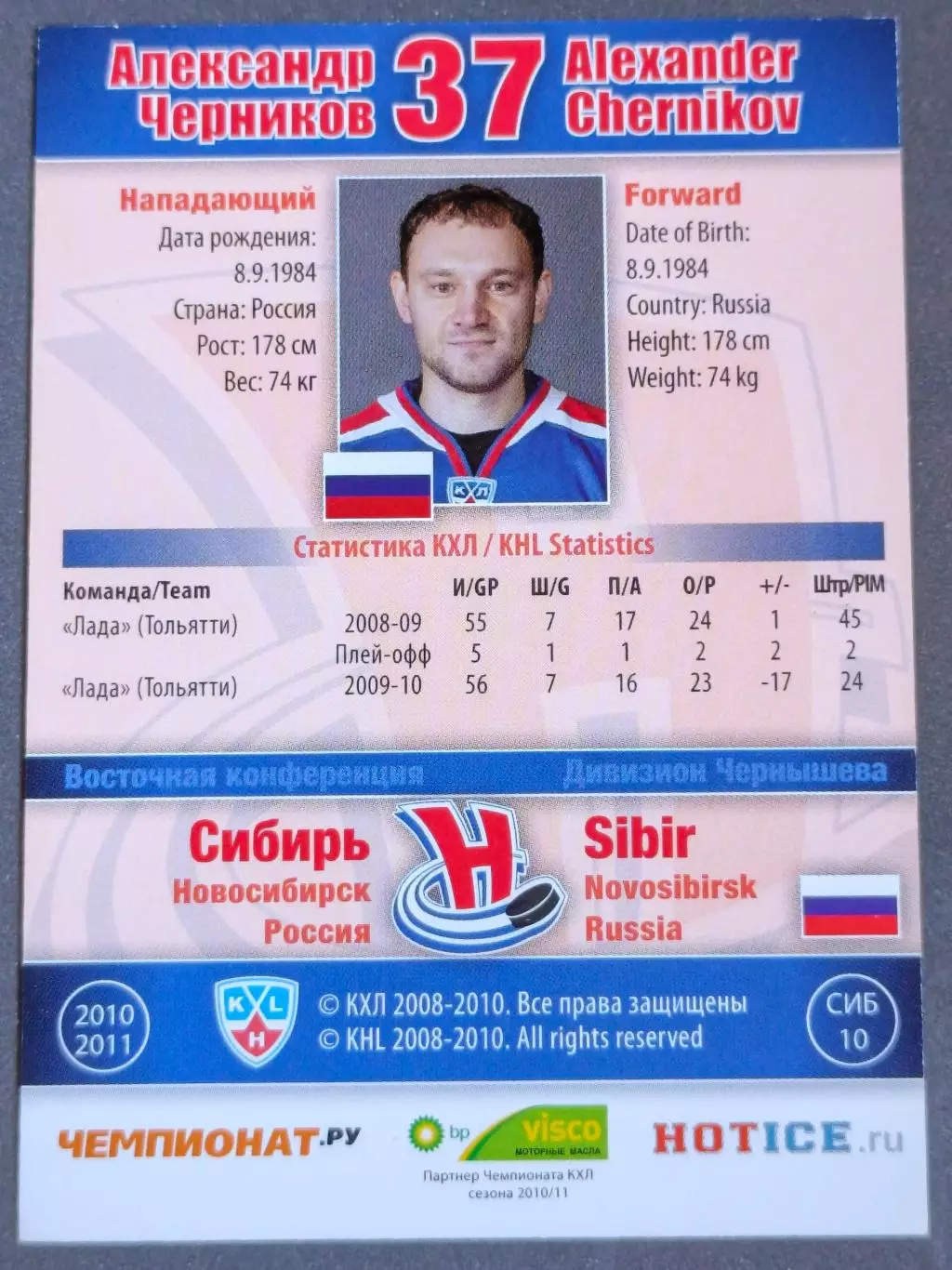 Карточка КХЛ. Александр Черников Сибирь. 2010-2011 SeReal 1
