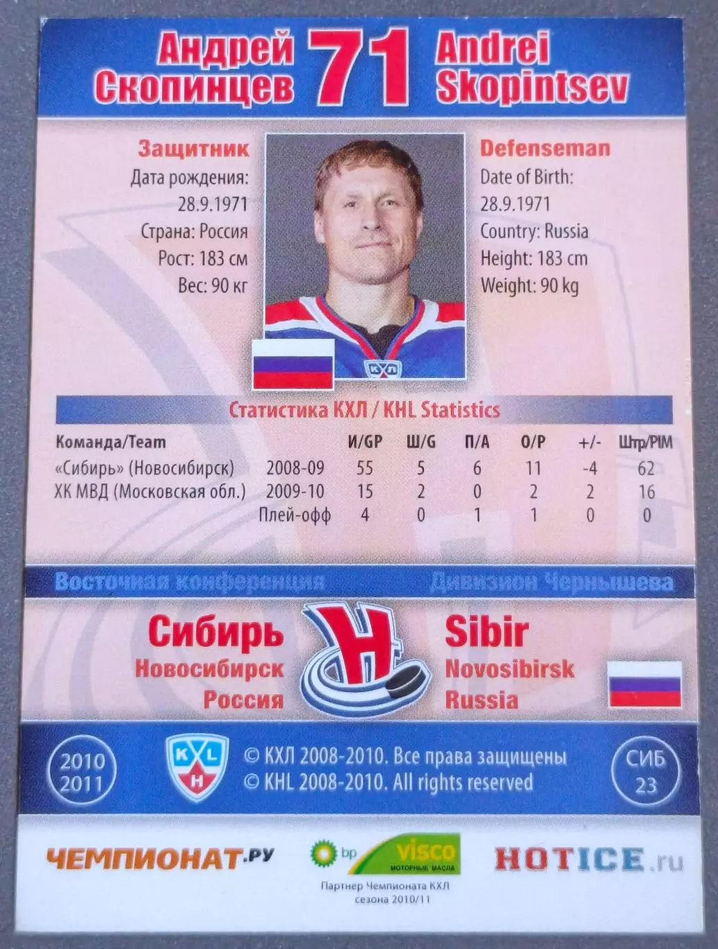 Карточка КХЛ. Андрей Скопинцев Сибирь. 2010-2011 SeReal 1
