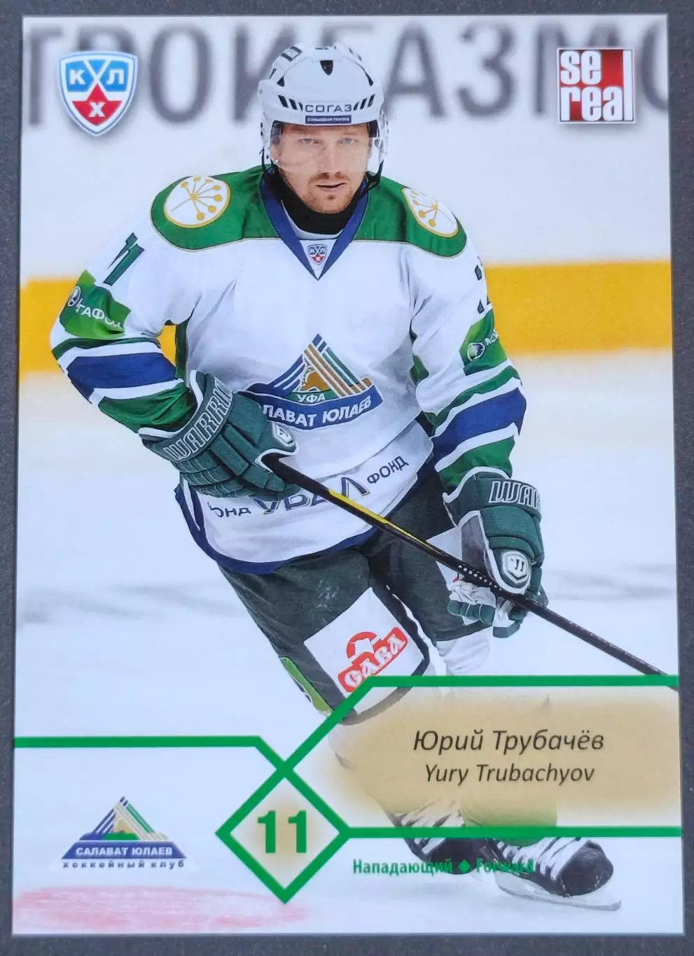 Карточка КХЛ. Юрий Трубачев Салават Юлаев. 2012-2013 SeReal