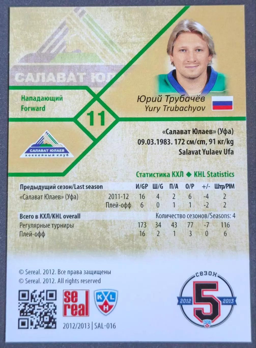 Карточка КХЛ. Юрий Трубачев Салават Юлаев. 2012-2013 SeReal 1