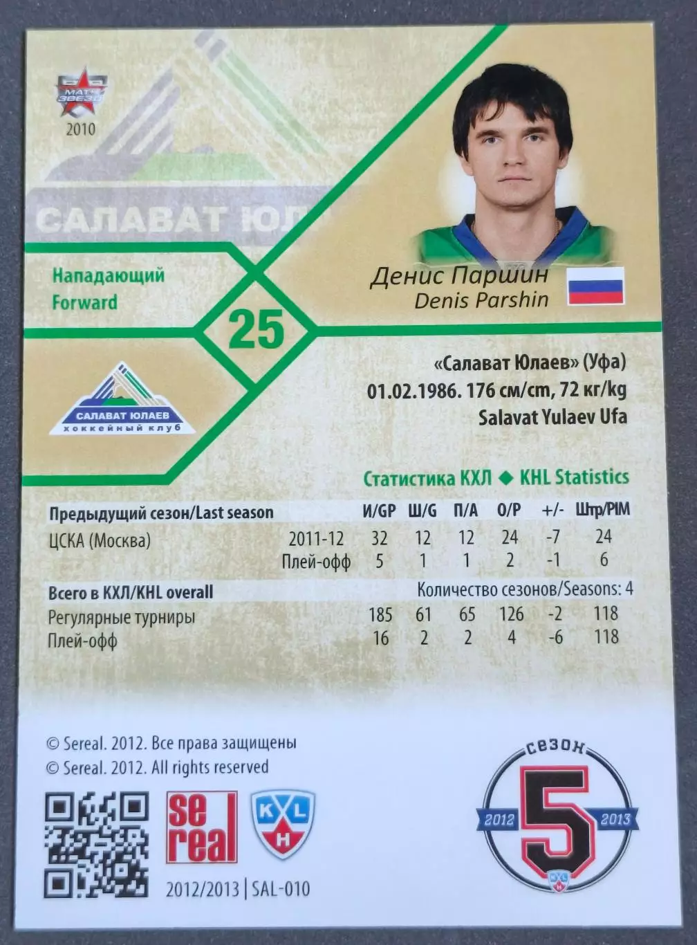 Карточка КХЛ. Денис Паршин Салават Юлаев. 2012-2013 SeReal 1