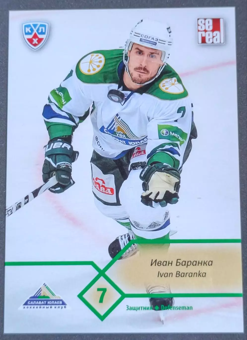 Карточка КХЛ. Иван Баранка Салават Юлаев. 2012-2013 SeReal