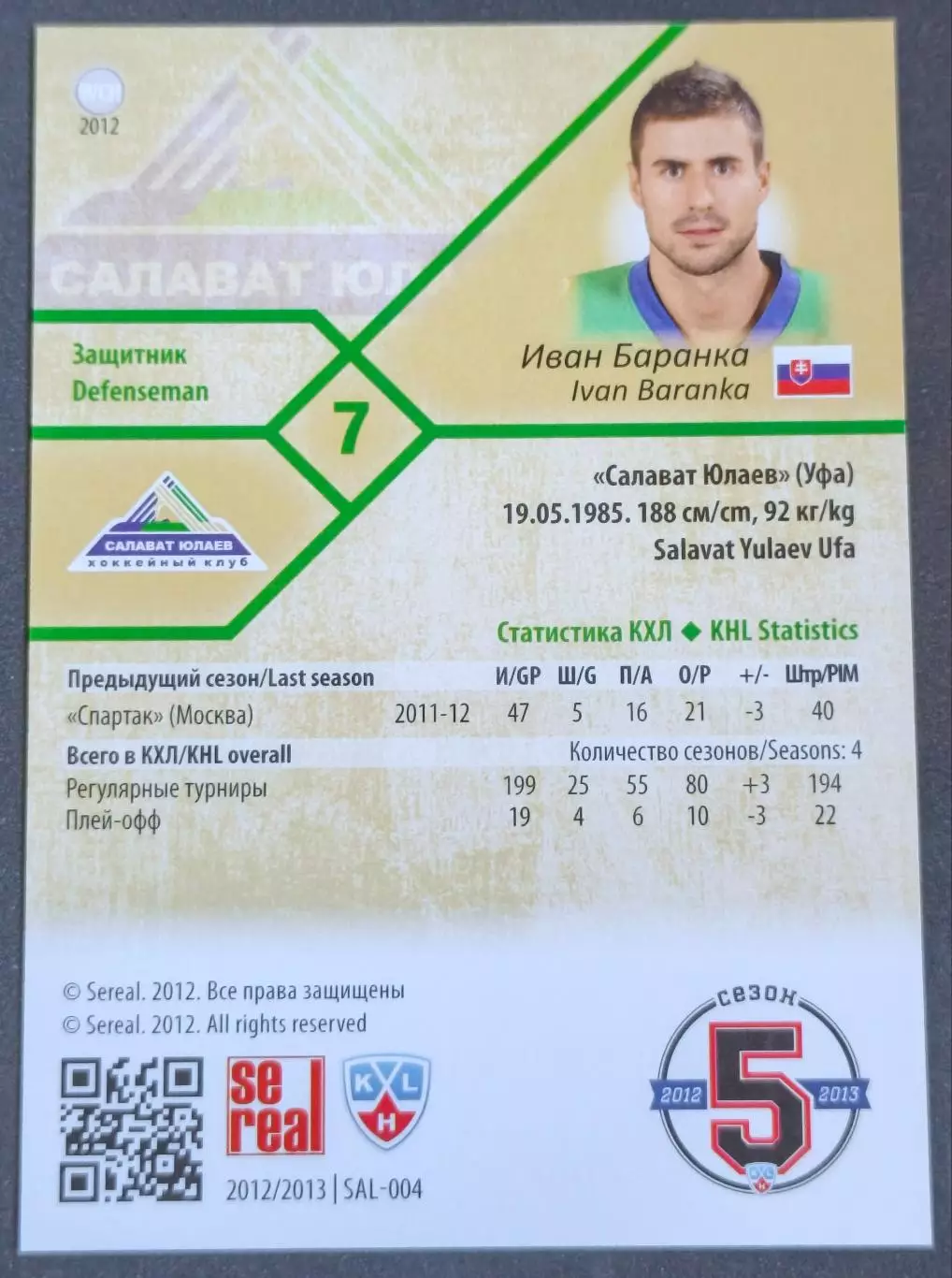 Карточка КХЛ. Иван Баранка Салават Юлаев. 2012-2013 SeReal 1