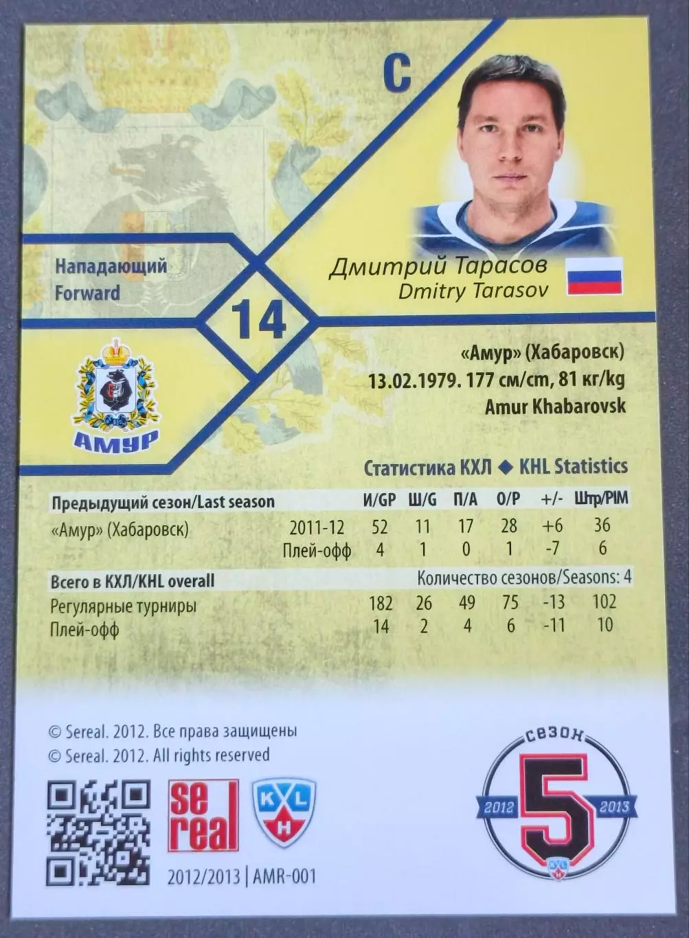 Карточка КХЛ. Дмитрий Тарасов Амур. 2012-2013 SeReal 1