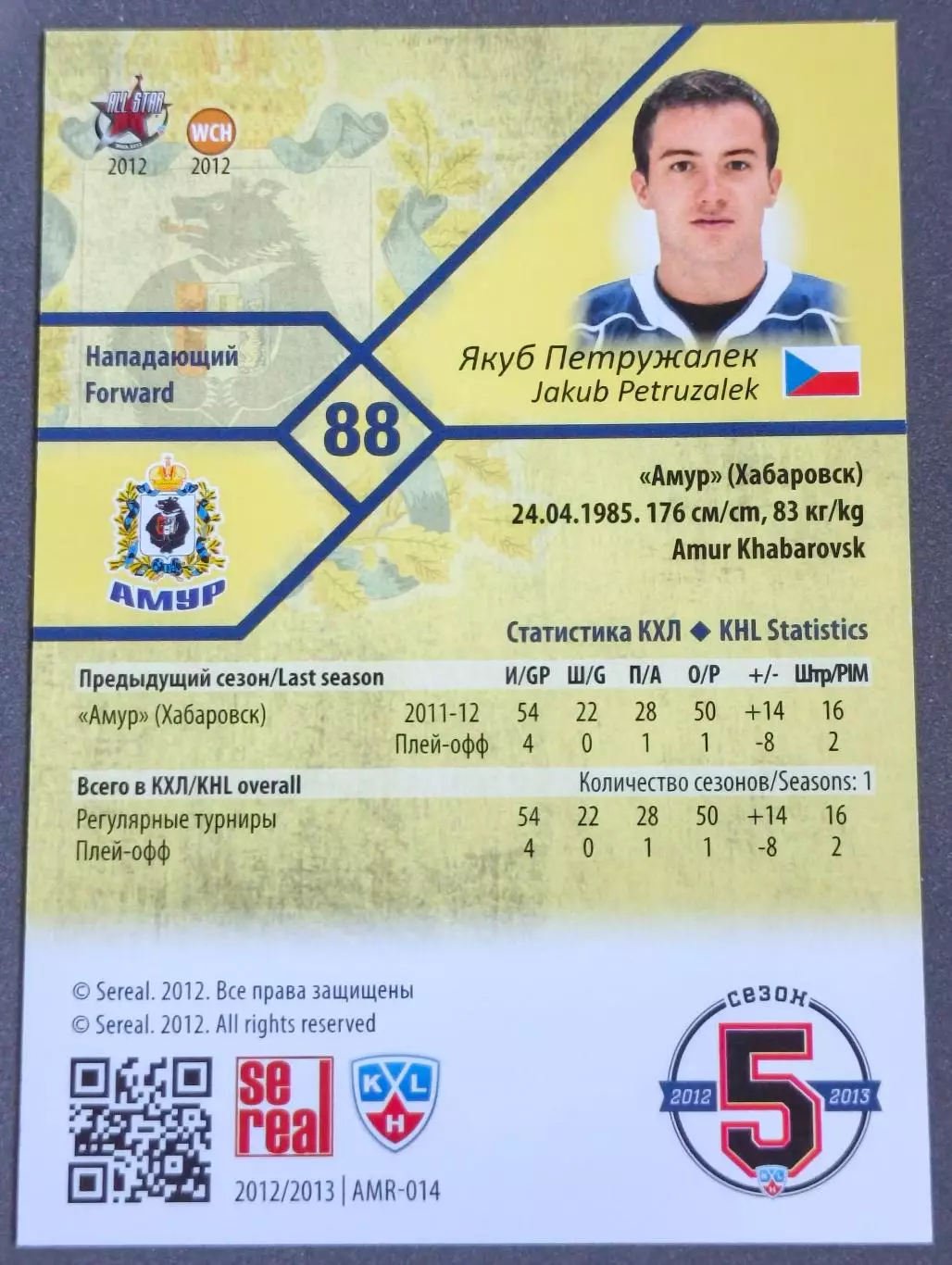 Карточка КХЛ. Якуб Петружалек Амур. 2012-2013 SeReal 1