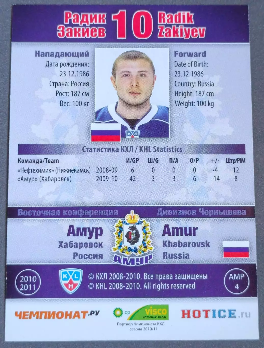 Карточка КХЛ. Радик Закиев Амур. 2010-2011 SeReal 1