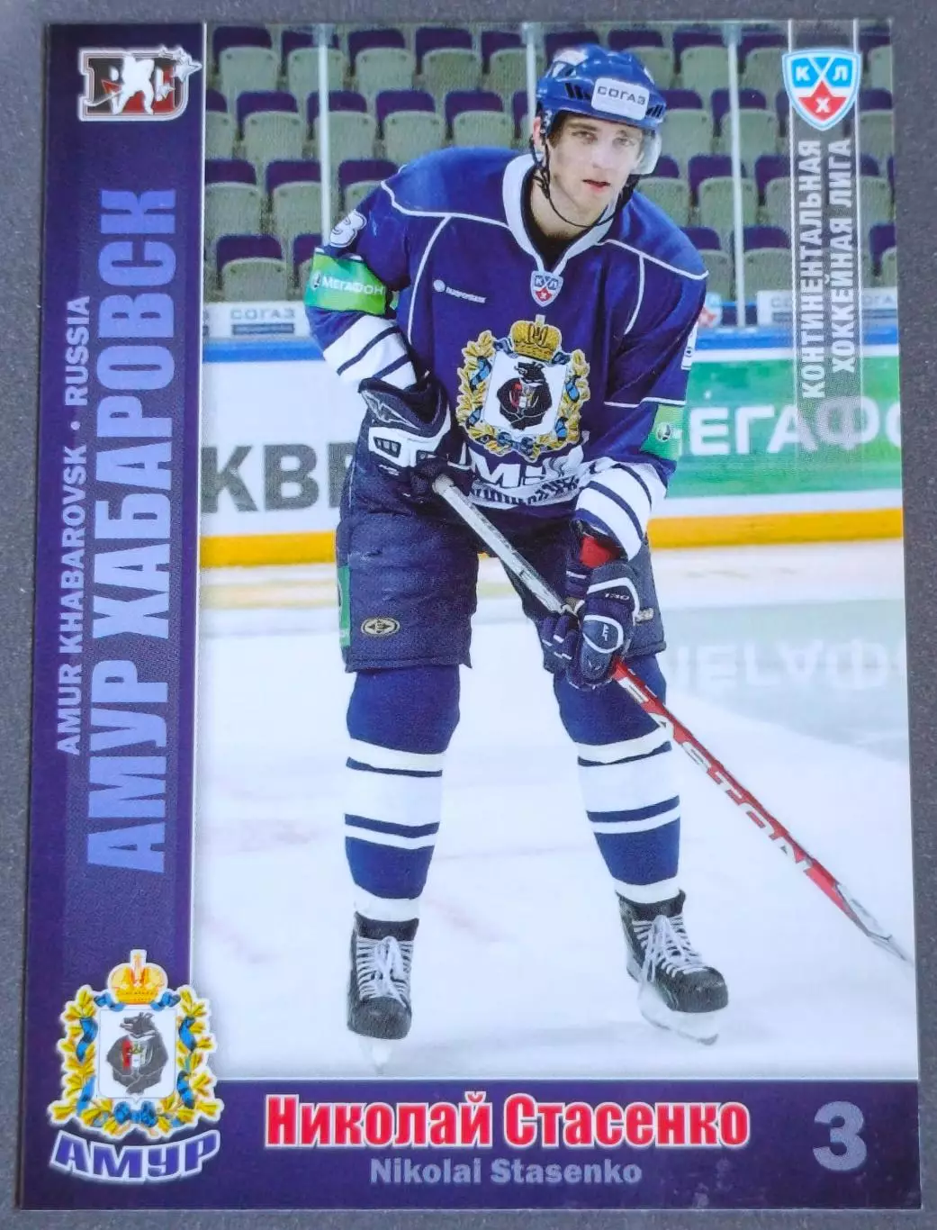 Карточка КХЛ. Николай Стасенко Амур. 2010-2011 SeReal