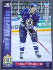 Карточка КХЛ. Николай Стасенко Амур. 2010-2011 SeReal