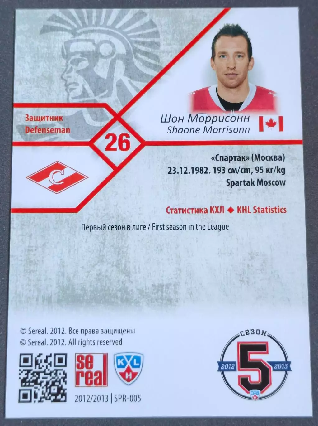 Карточка КХЛ. Шон Моррисонн Спартак. 2012-2013 SeReal 1