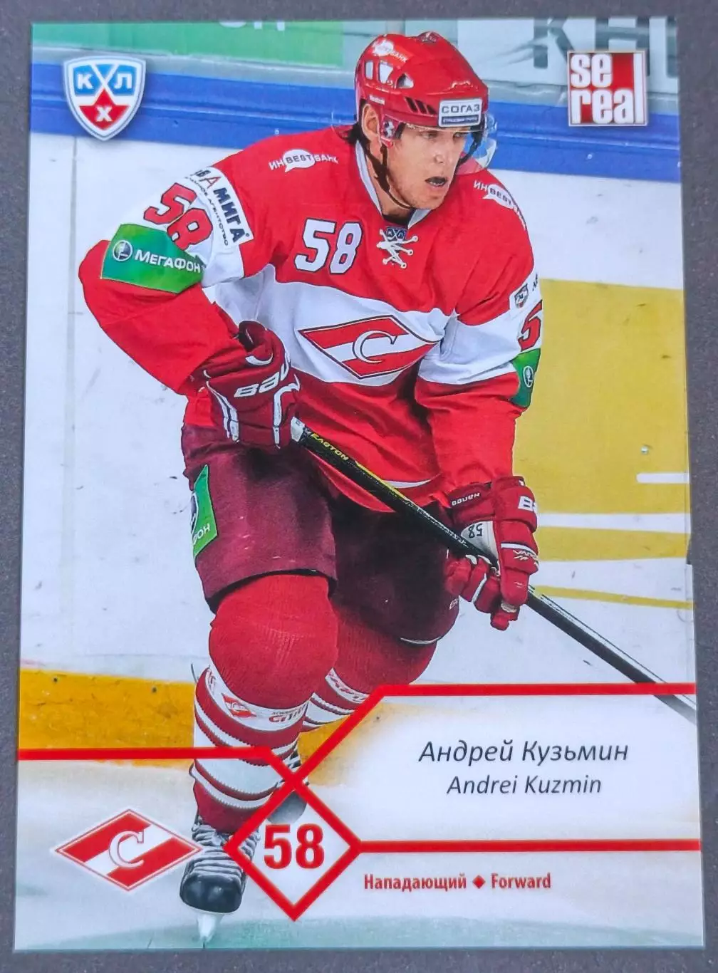 Карточка КХЛ. Андрей Кузьмин Спартак. 2012-2013 SeReal