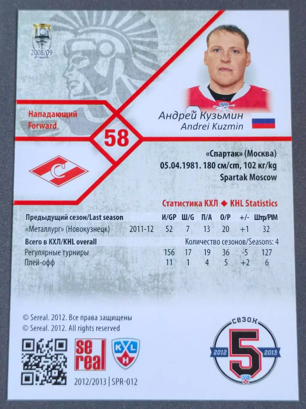 Карточка КХЛ. Андрей Кузьмин Спартак. 2012-2013 SeReal 1