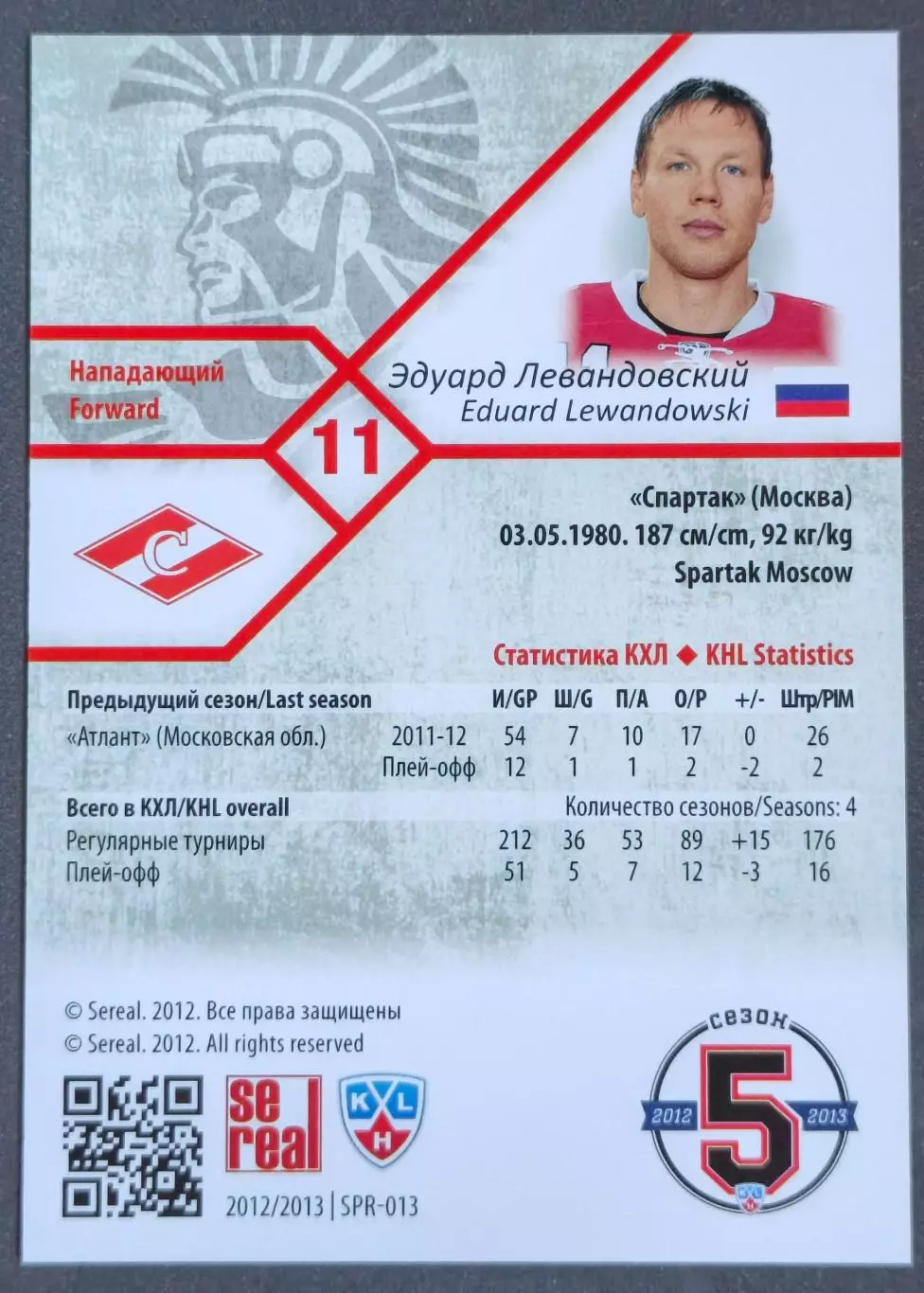 Карточка КХЛ. Эдуард Левандовский Спартак. 2012-2013 SeReal 1