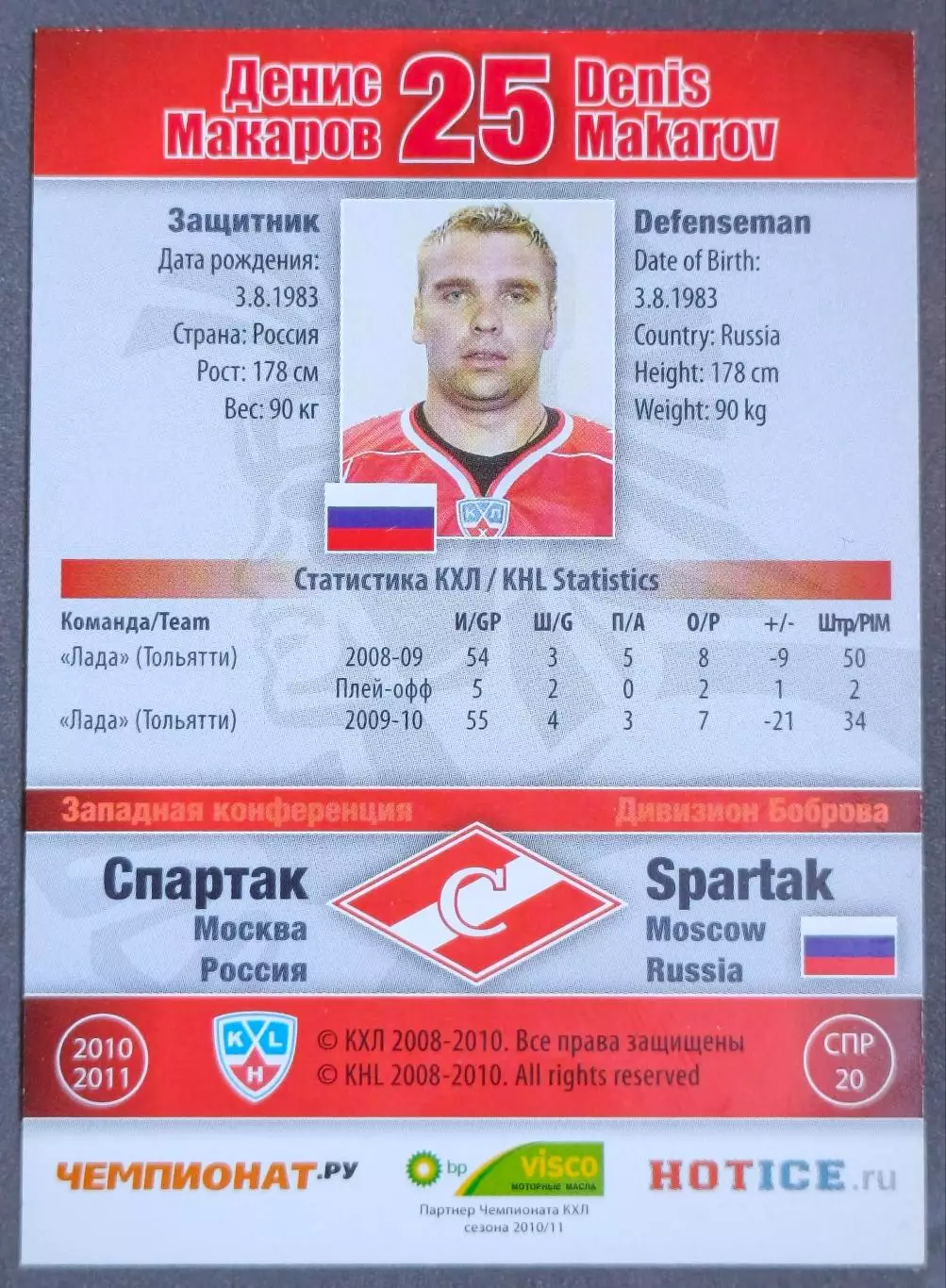 Карточка КХЛ. Денис Макаров Спартак. 2010-2011 SeReal 1