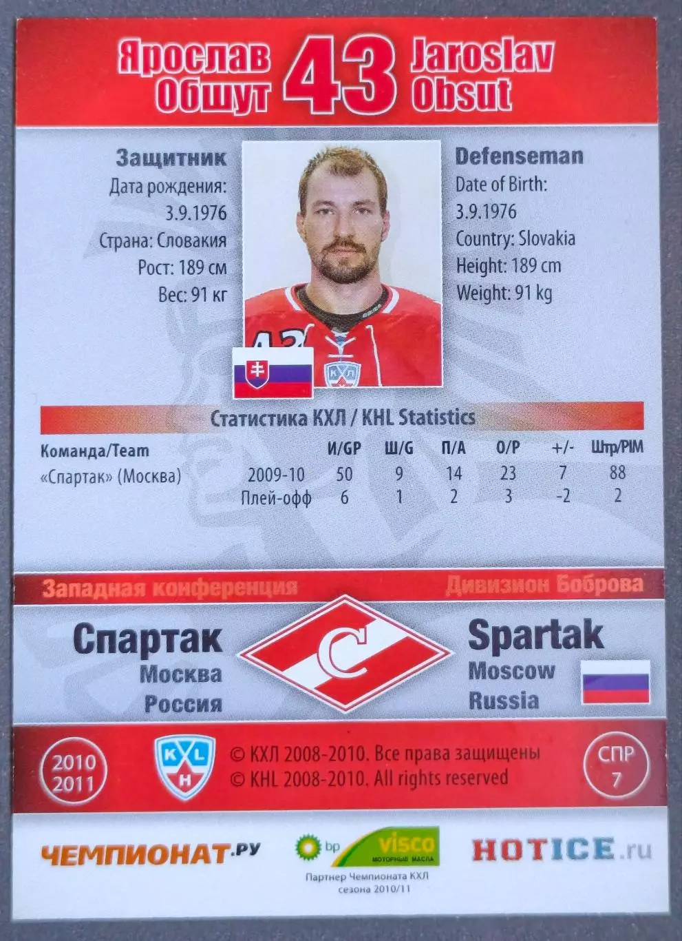 Карточка КХЛ. Ярослав Обшут Спартак. 2010-2011 SeReal 1
