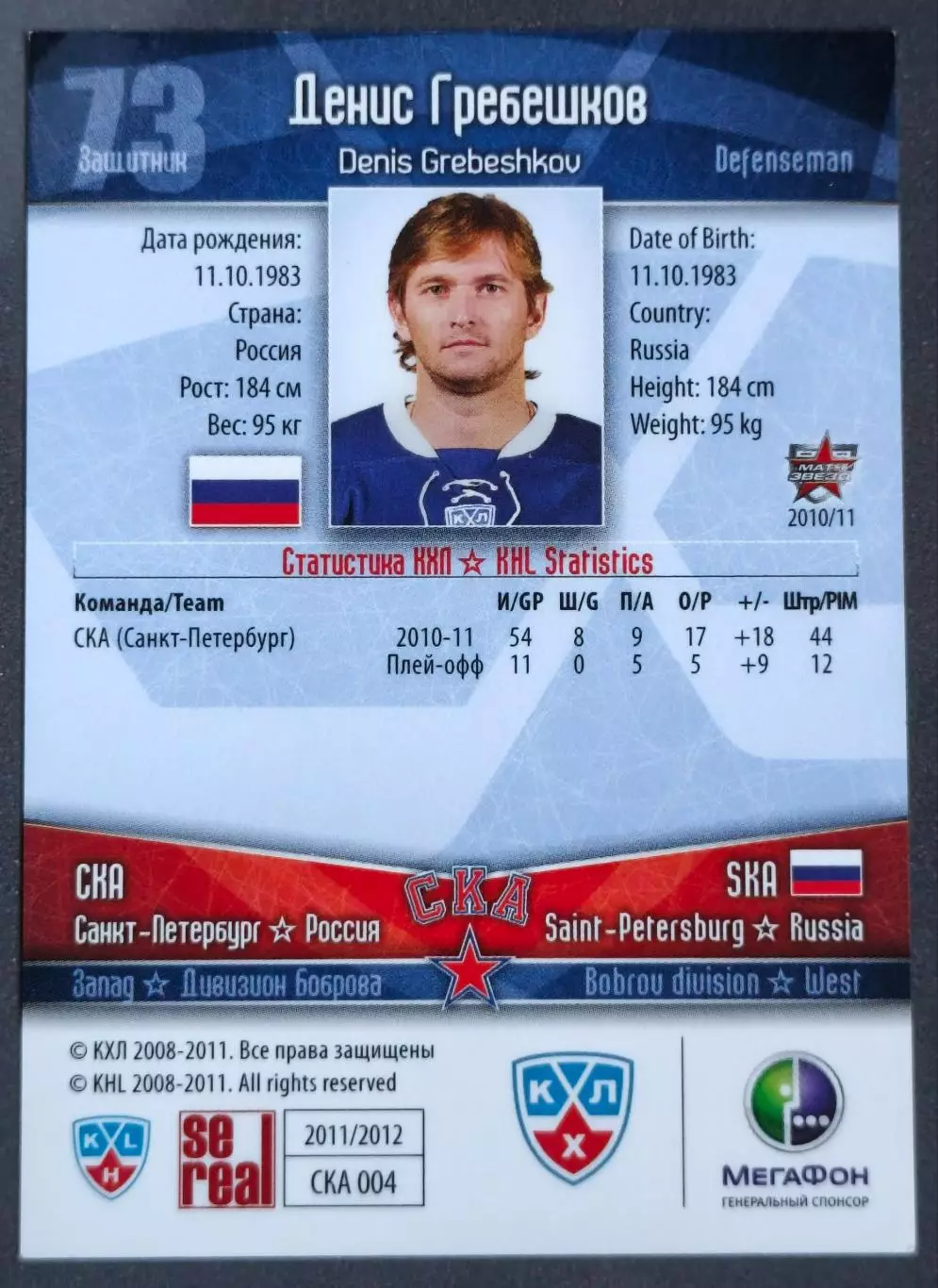 Карточка КХЛ. Денис Гребешков СКА. 2011-2012 SeReal 1