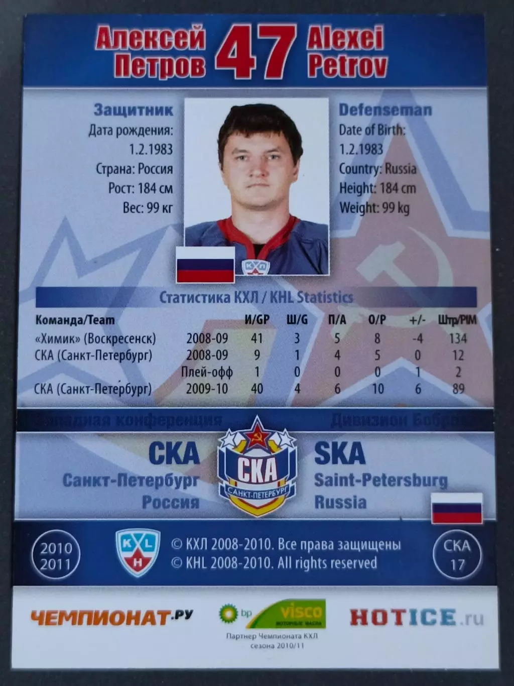 Карточка КХЛ. Алексей Петров СКА. 2010-2011 SeReal 1
