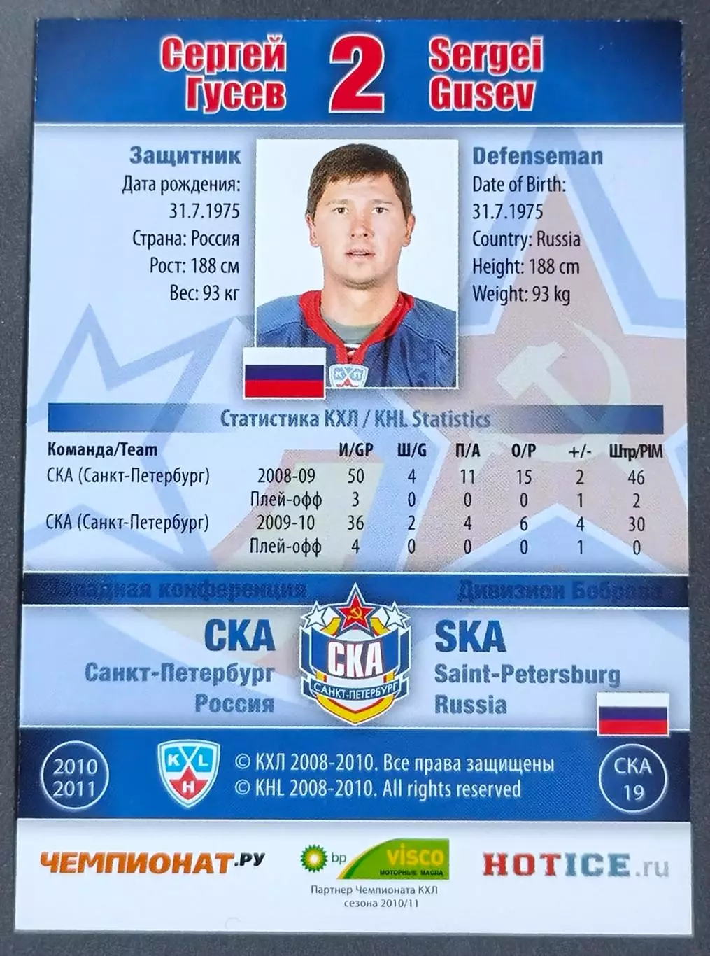 Карточка КХЛ. Сергей Гусев СКА. 2010-2011 SeReal 1