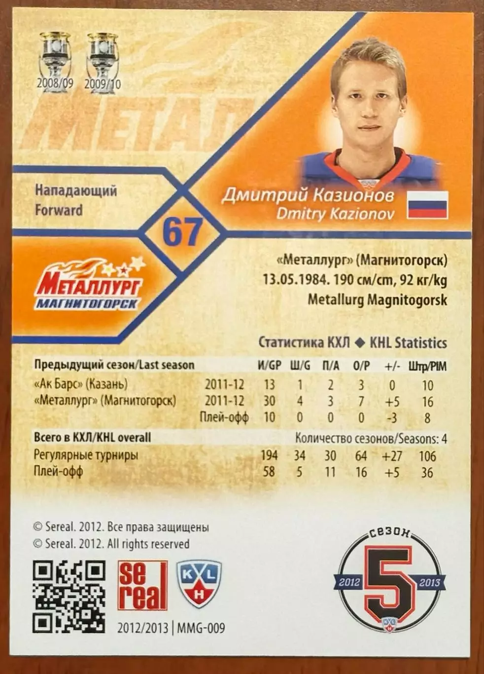 Карточка КХЛ. Дмитрий Казионов Металлург Магнитогорск. 2012-2013 SeReal 1