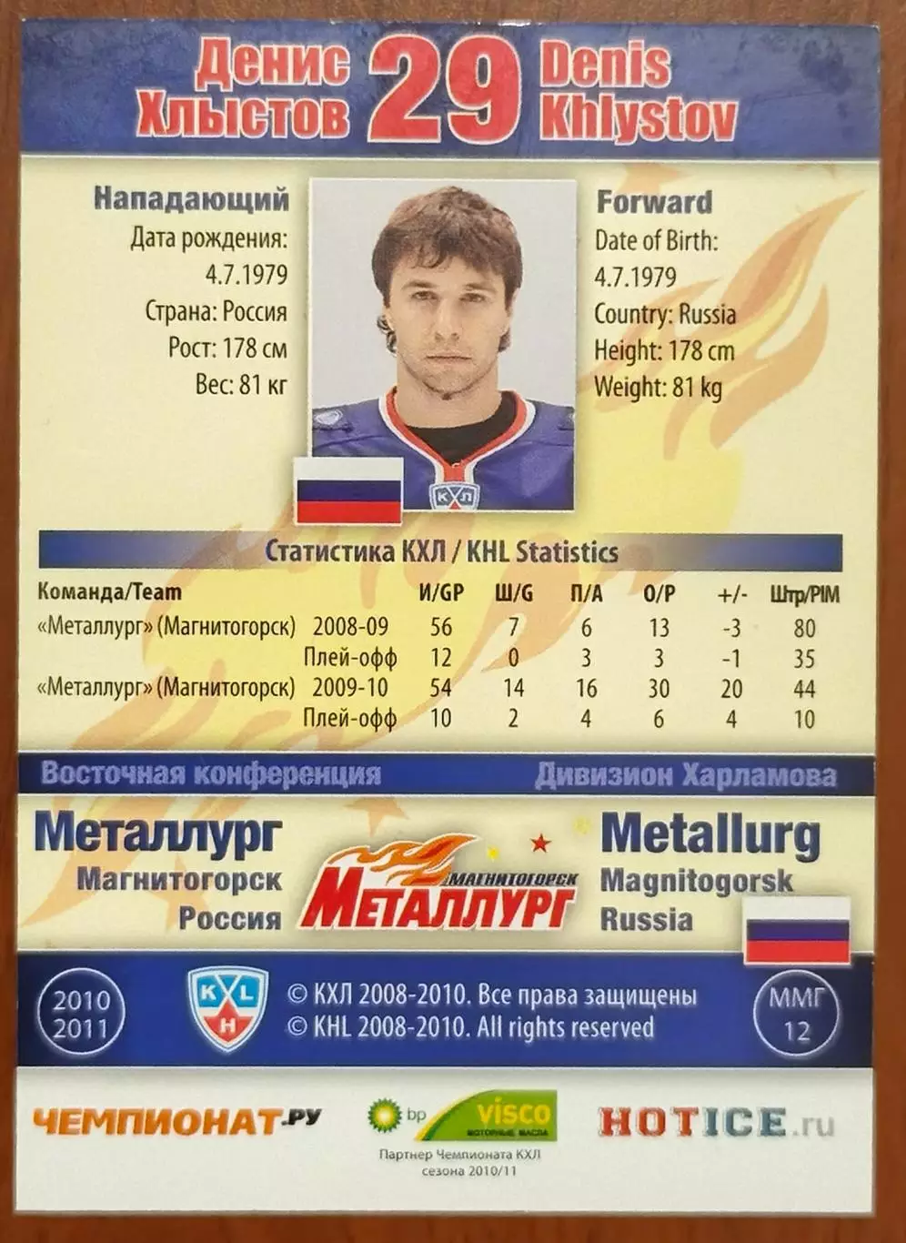 Карточка КХЛ. Денис Хлыстов Металлург Магнитогорск. 2010-2011 SeReal 1