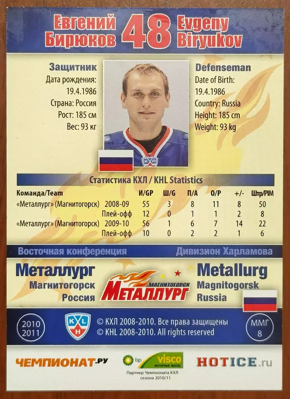 Карточка КХЛ. Евгений Бирюков Металлург Магнитогорск. 2010-2011 SeReal 1