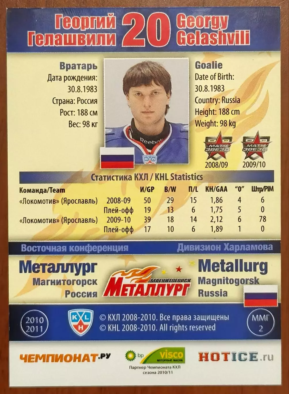 Карточка КХЛ. Георгий Гелашвили Металлург Магнитогорск. 2010-2011 SeReal 1