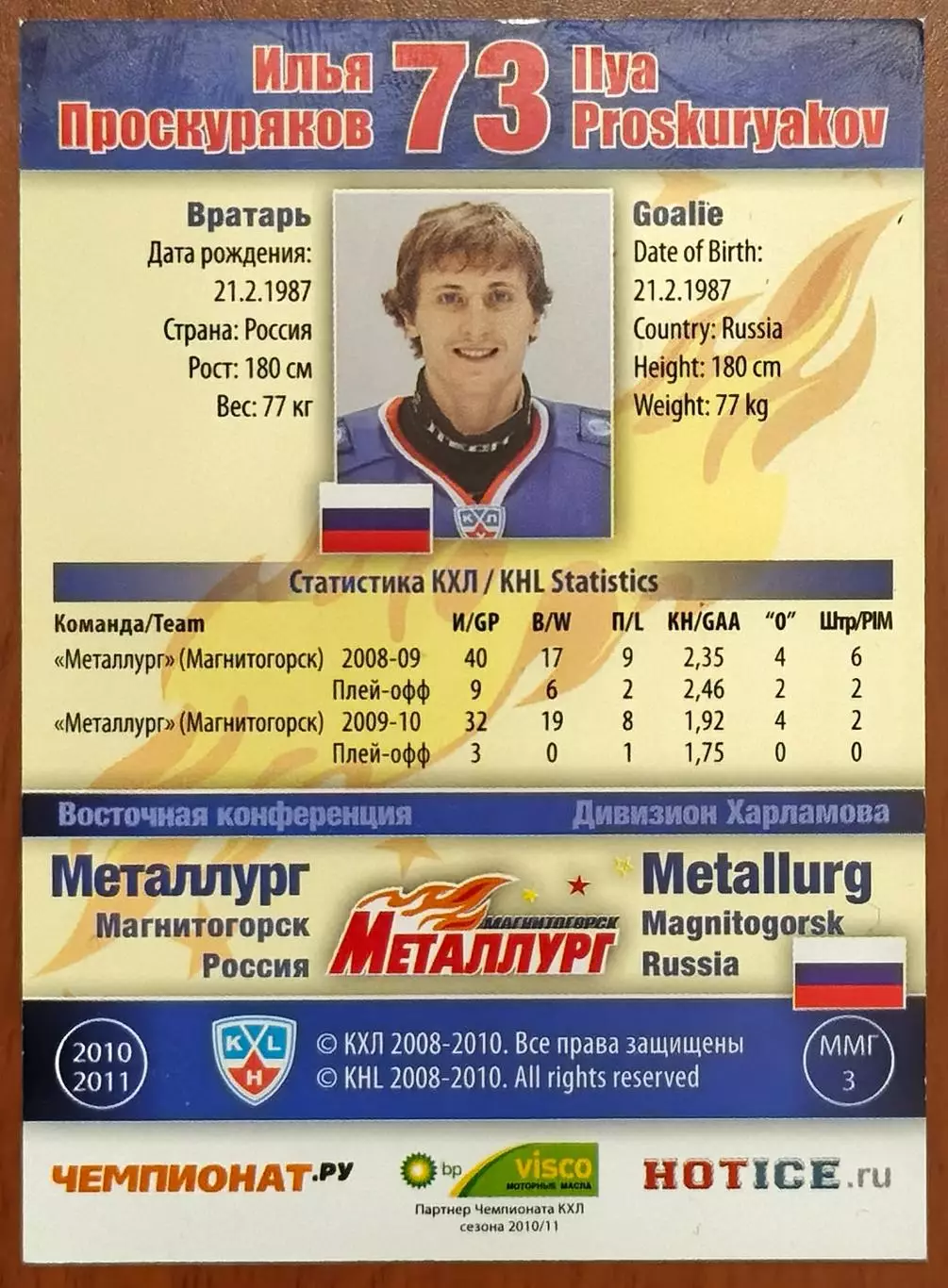 Карточка КХЛ. Илья Проскуряков Металлург Магнитогорск. 2010-2011 SeReal 1