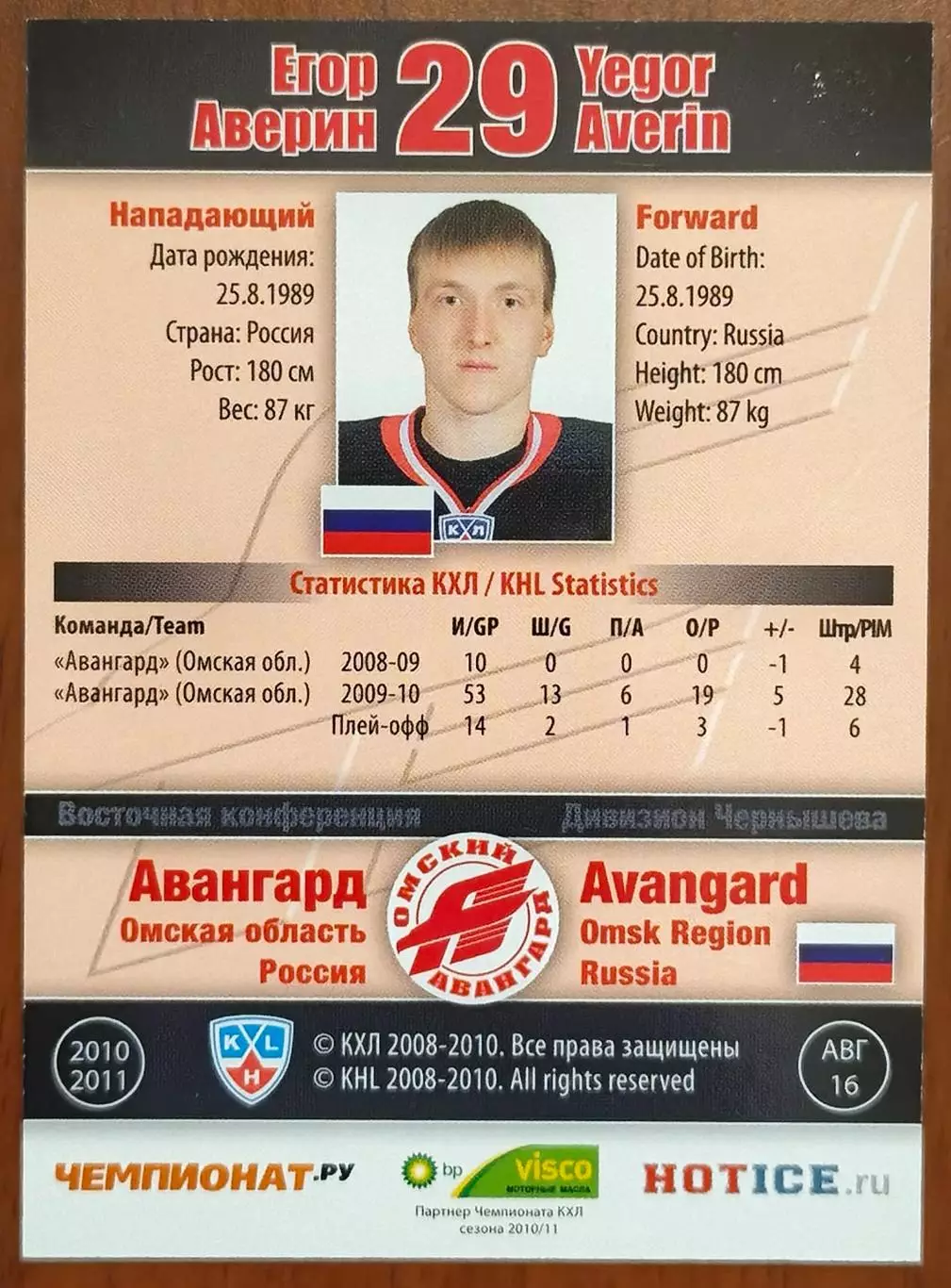 Карточка КХЛ. Егор Аверин Авангард. 2010-2011 SeReal 1
