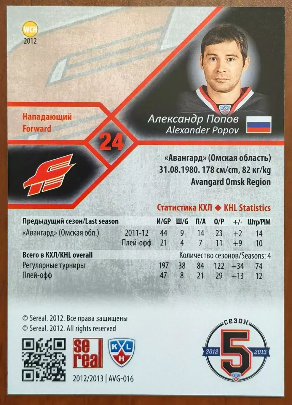 Карточка КХЛ. Александр Попов Авангард. 2012-2013 SeReal 1