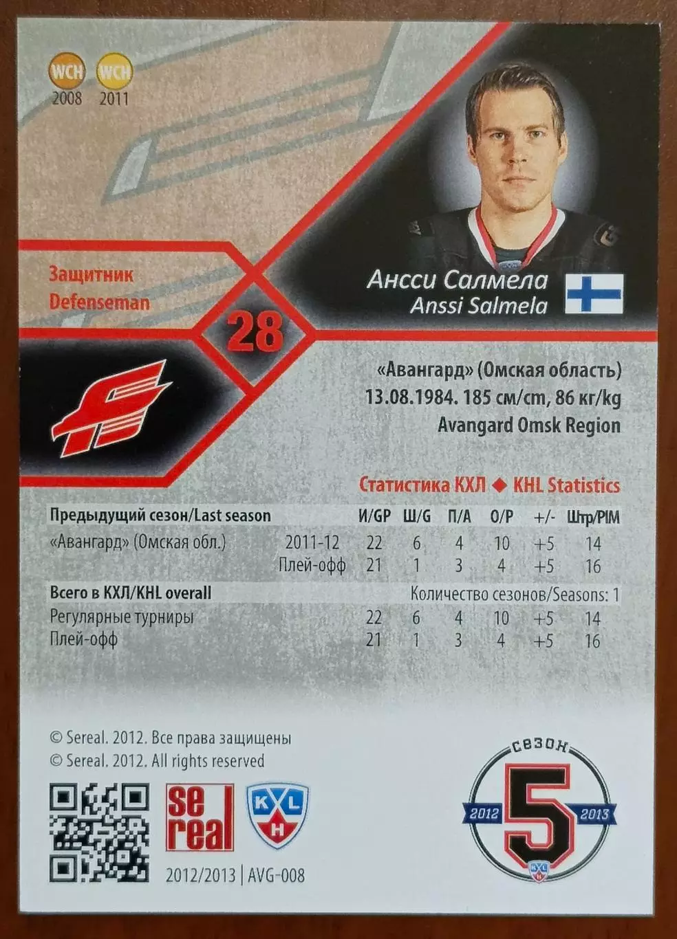 Карточка КХЛ. Ансси Салмела Авангард. 2012-2013 SeReal 1