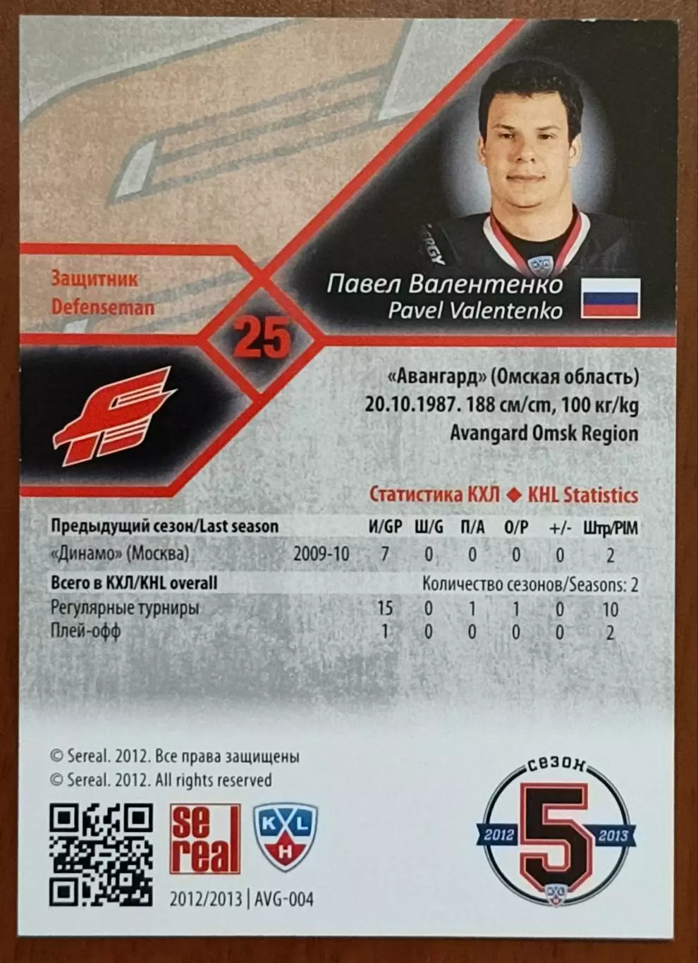 Карточка КХЛ. Павел Валентенко Авангард. 2012-2013 SeReal 1