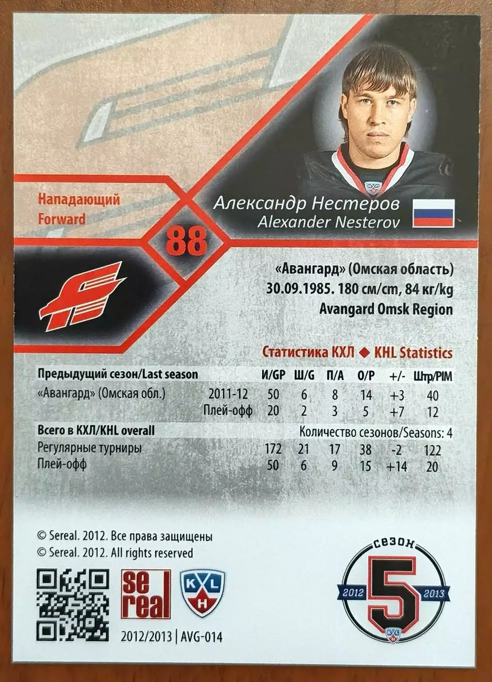 Карточка КХЛ. Александр Нестеров Авангард. 2012-2013 SeReal 1