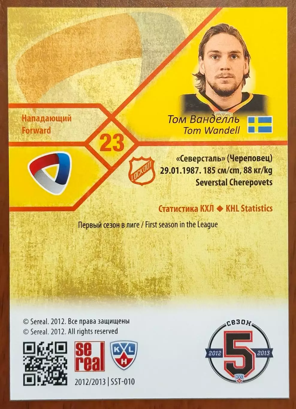 Карточка КХЛ. Том Ванделль Северсталь. 2012-2013 SeReal 1