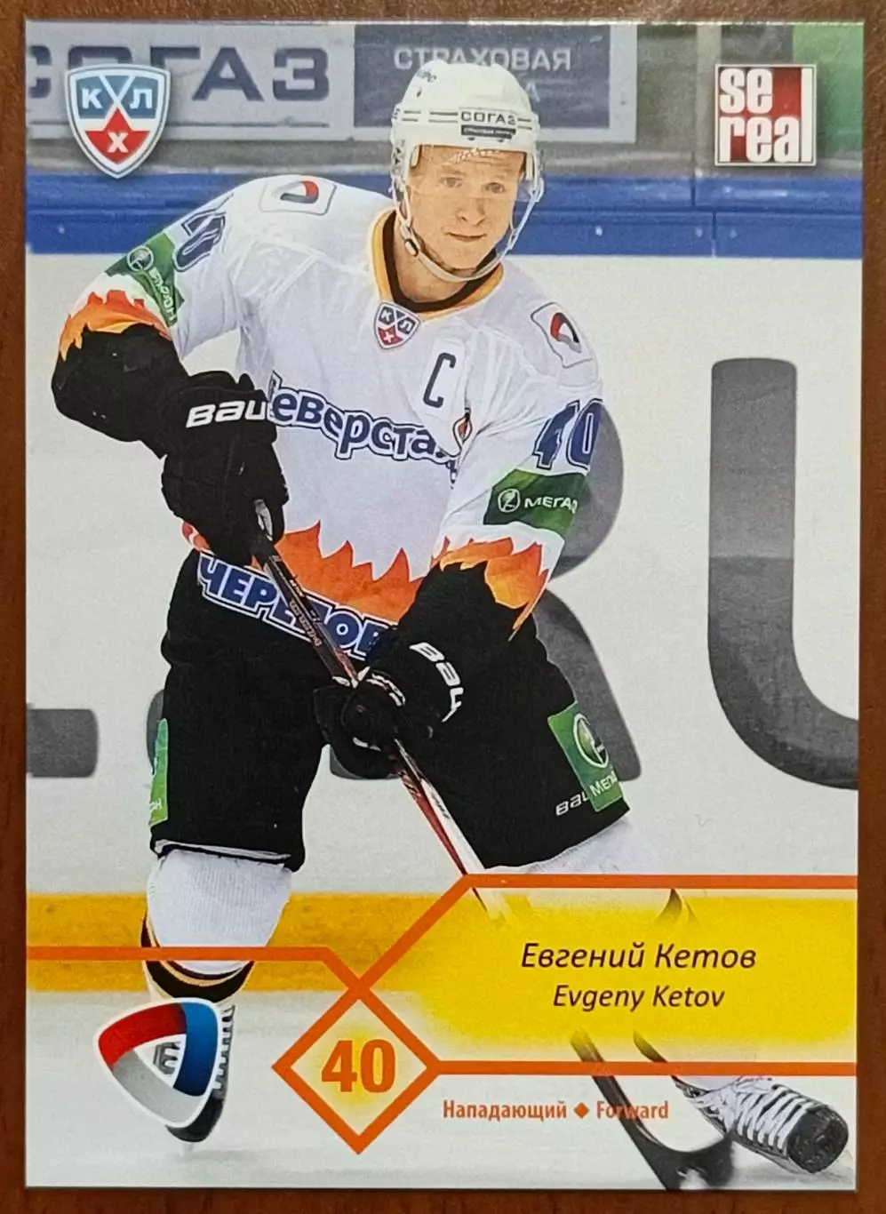 Карточка КХЛ. Евгений Кетов Северсталь. 2012-2013 SeReal