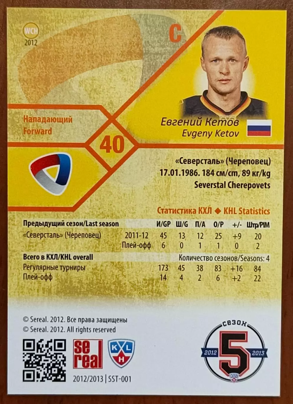 Карточка КХЛ. Евгений Кетов Северсталь. 2012-2013 SeReal 1