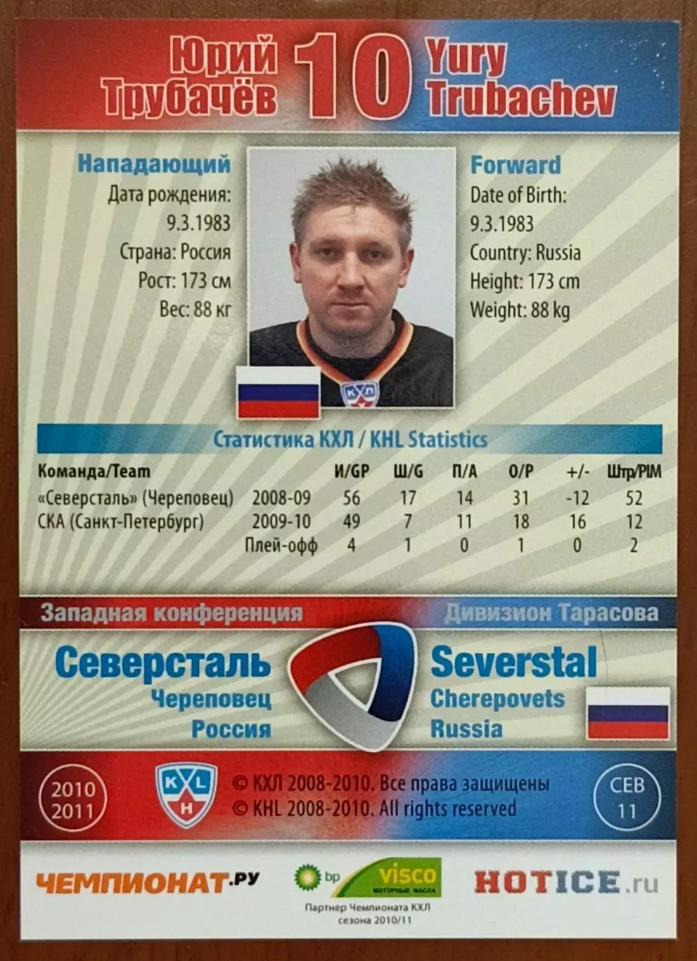 Карточка КХЛ. Юрий Трубачев Северсталь. 2010-2011 SeReal 1