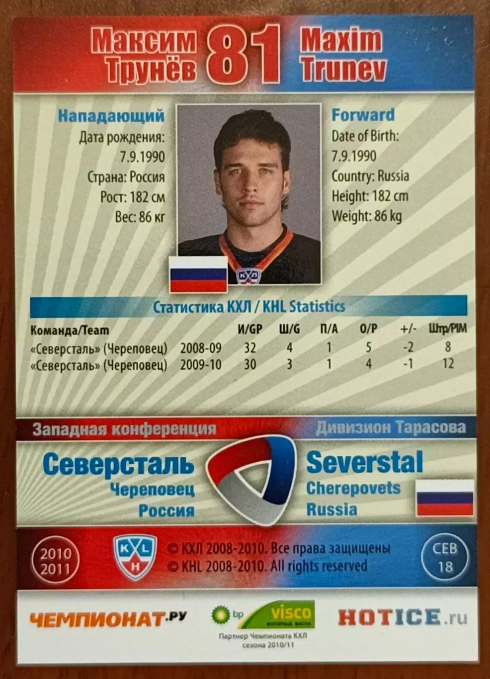 Карточка КХЛ. Максим Трунев Северсталь. 2010-2011 SeReal 1