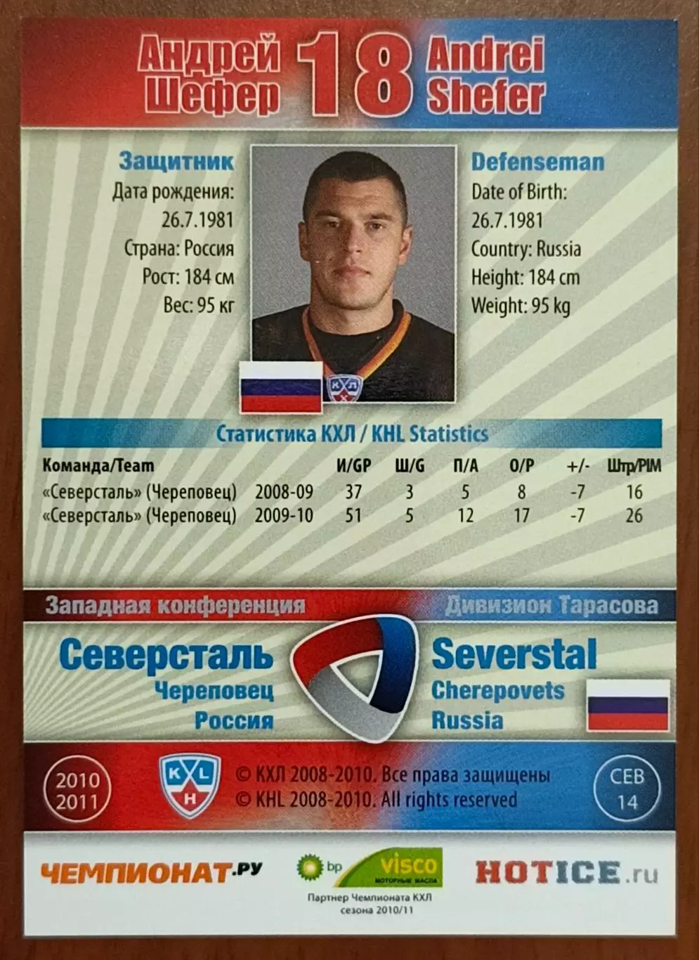 Карточка КХЛ. Андрей Шефер Северсталь. 2010-2011 SeReal 1