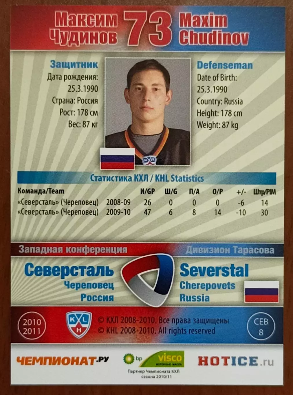 Карточка КХЛ. Максим Чудинов Северсталь. 2010-2011 SeReal 1