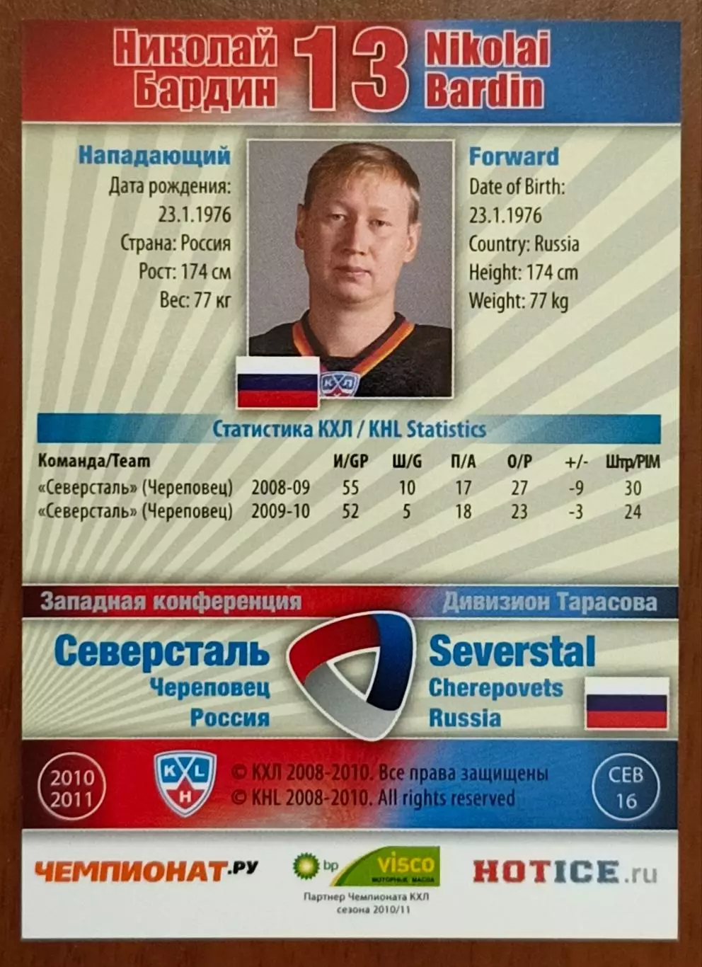 Карточка КХЛ. Николай Бардин Северсталь. 2010-2011 SeReal 1